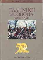 ellhnikh epopoiia terzakhs 1940 01