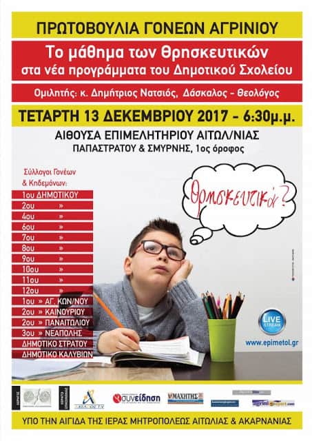 edkhlwsh thrhskeytika agrinio 2017 01