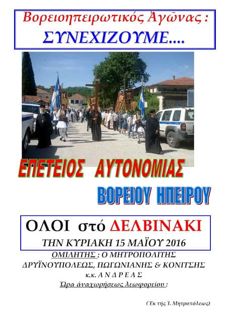 epeteios aytonomias voreioy hpeiroy 2016