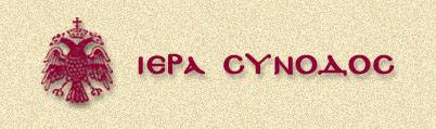 ier_synodos_Ekl_Ellados
